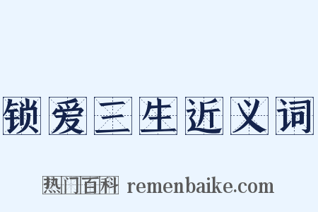 锁爱三生近义词是什么意思的图片